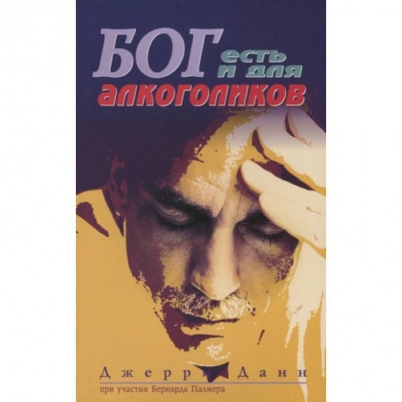 Книги, книга Бог есть и для алкоголиков. 3-е изд