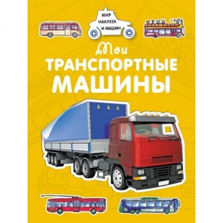 Досуг, творчество и кулинария, книга Мои транспортные машины
