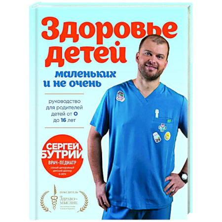 Книги для родителей, книга Здоровье детей маленьких и не очень. Руководство для родителей детей от 0 до 16 лет