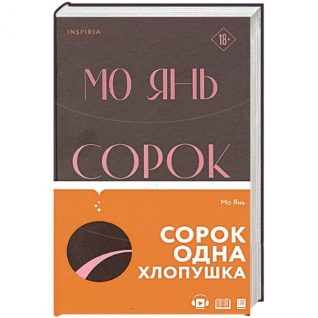 Классика, современная литература, книга Сорок одна хлопушка
