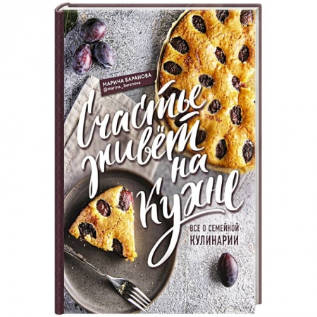 Кулинария, книга Счастье живет на кухне. Все о семейной кулинарии