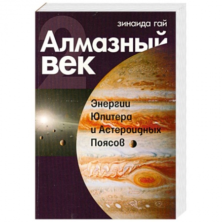 Книги, книга Алмазный век. Книга 2. Энергии Юпитера и Астероидных Поясов