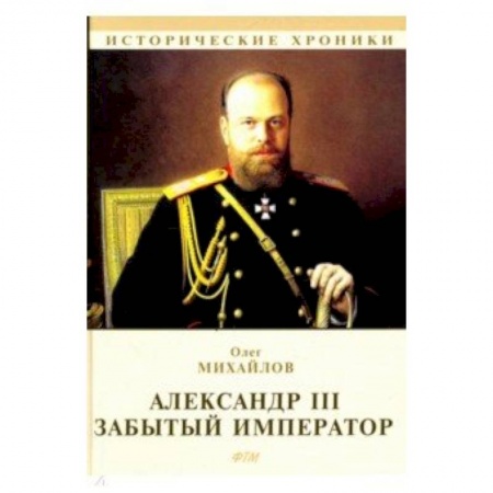 Публицистика, книга Александр III. Забытый император