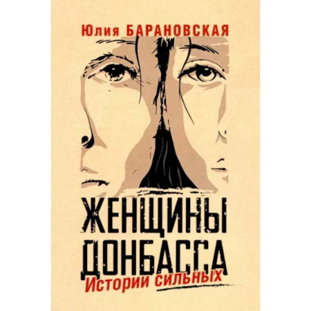 Публицистика, книга Женщины Донбасса. Истории сильных