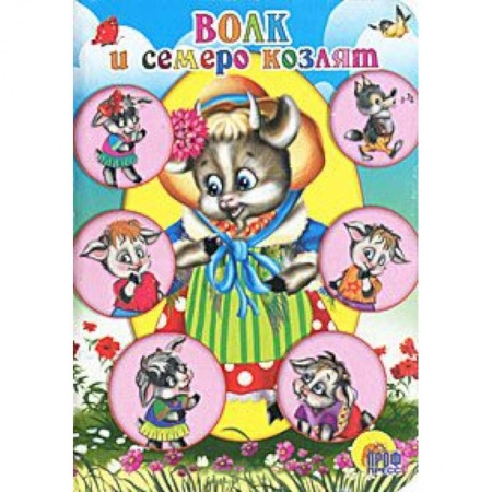 Книги, книга Волк и семеро козлят ( коза в шляпке)