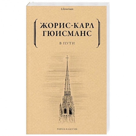 Классика, современная литература, книга В пути