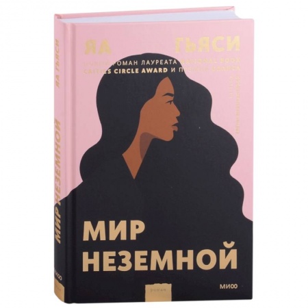 Классика, современная литература, книга Мир неземной