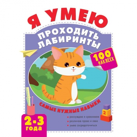 Досуг, творчество и кулинария, книга Я умею проходить лабиринты. 2-3 года