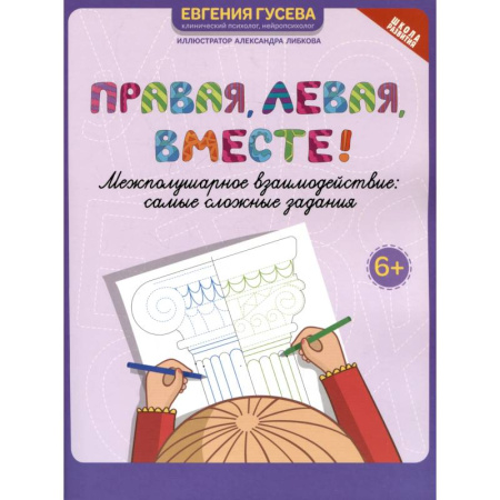 Дошкольникам, книга Правая, левая, вместе! Межполушарное взаимодействие. Самые сложные задания