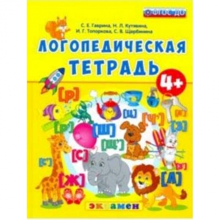 Дошкольникам, книга Логопедическая тетрадь. 4+. ФГОС ДО