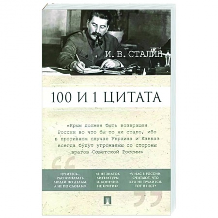 Публицистика, книга Сталин И.В. 100 и 1 цитата