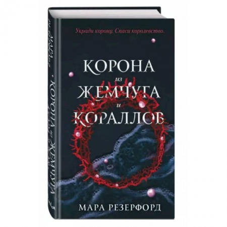 Фантастика, фэнтези, книга Корона из жемчуга и кораллов