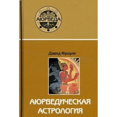 Эзотерические учения, книга Аюрведическая астрология.Самоисцеление по звездам