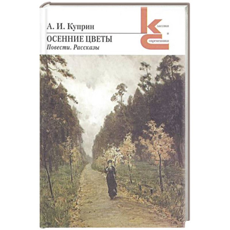 Классика, современная литература, книга Осенние цветы