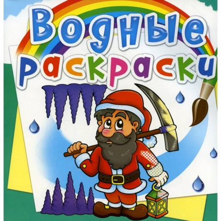 Досуг, творчество и кулинария, книга Водные раскраски. Гномы и эльфы