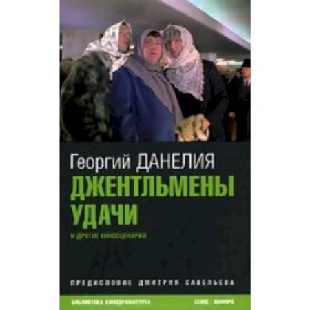 Книги, книга Джентльмены удачи и другие киносценарии