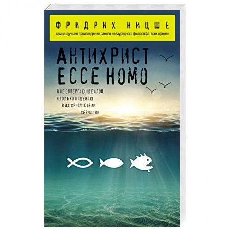 Книги, книга Антихрист. Ecce Homo