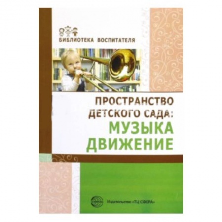 Книги, книга Пространство детского сада. Музыка, движение