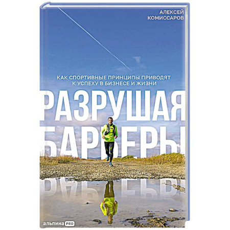 Общественные и гуманитарные науки, книга Разрушая барьеры: Как спортивные принципы приводят к успеху в бизнесе и жизни