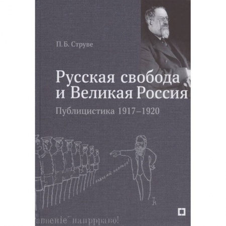 Публицистика, книга Русская свобода и Великая Россия.Публицистика 1917-1920 гг