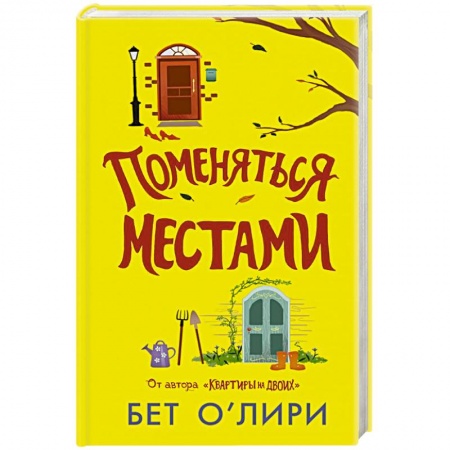 Классика, современная литература, книга Поменяться местами