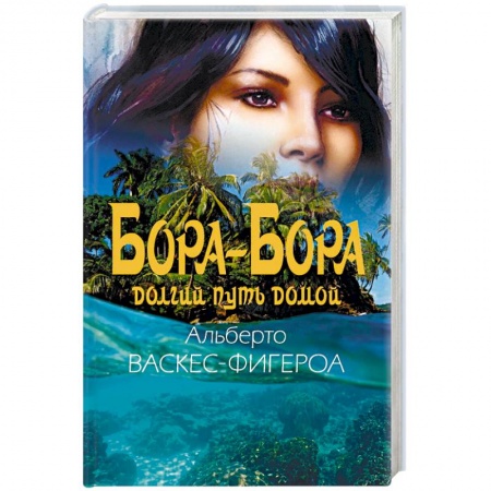 Приключения, книга Бора-Бора. Долгий путь домой