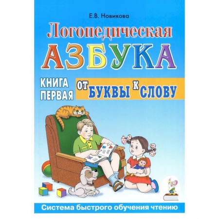 Дошкольникам, книга Логопедическая азбука. Система быстрого обучения чтению. В 2-х книгах. Книга 1. От буквы к слову