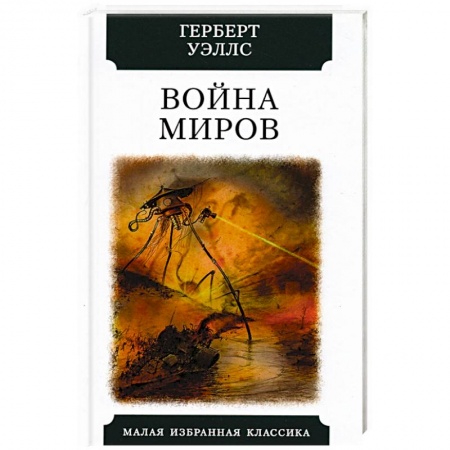 Фантастика, фэнтези, книга Война миров