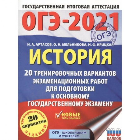 Школьникам и абитуриентам, книга ОГЭ 2021 История. 20 тренировочных вариантов экзаменационных работ для подготовки к ОГЭ