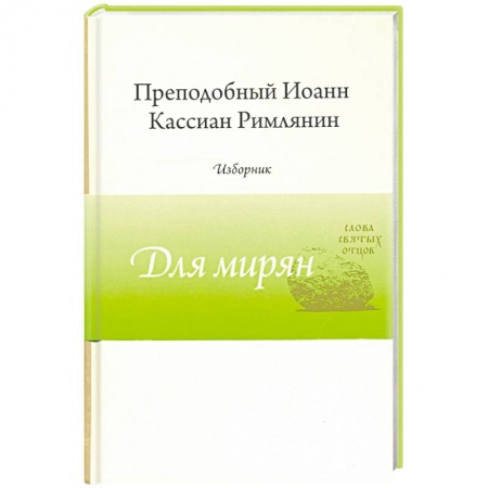 Православие, книга Преподобный Иоанн Кассиан Римлянин. Изборник
