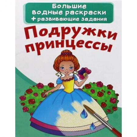 Досуг, творчество и кулинария, книга Большие водные раскраски. Подружки принцессы