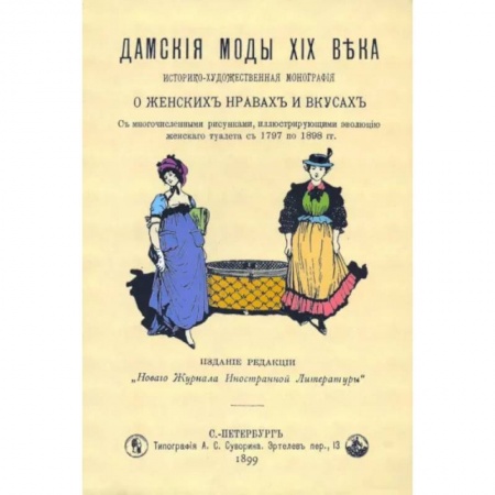 Красота. Этикет. Стиль, книга Дамские моды XIXв. Историко-художественная монография