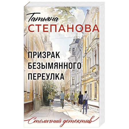 Детективы, триллеры, книга Призрак Безымянного переулка