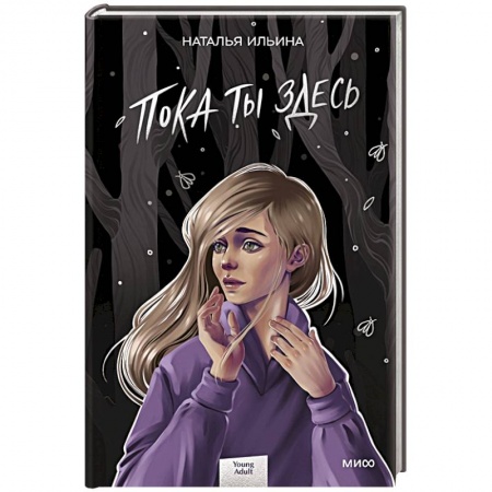 Классика, современная литература, книга Пока ты здесь