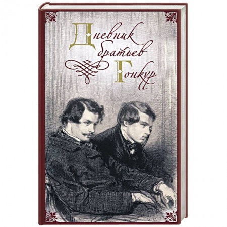 Книги, книга Дневник братьев Гонкур