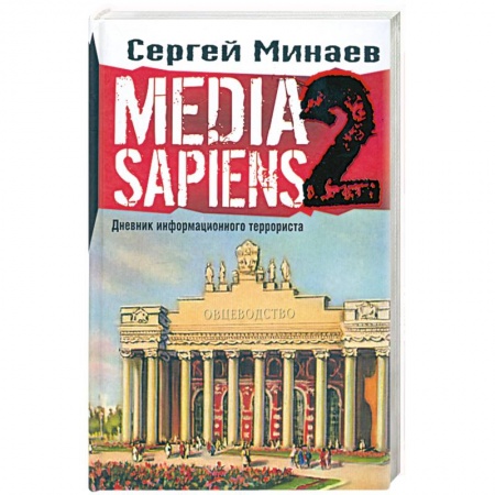 Книги, книга MEDIA SAPIENS. Дневник информационного террориста