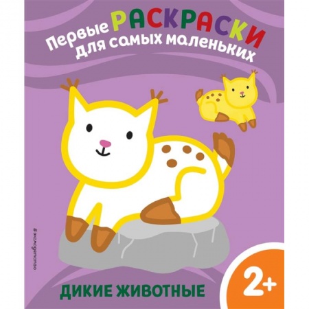 Досуг, творчество и кулинария, книга Дикие животные. Для детей от 2 лет