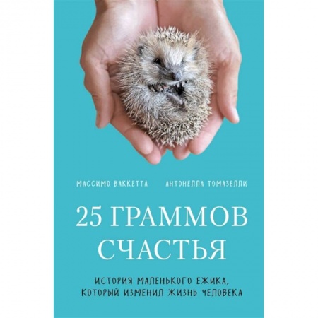 Классика, современная литература, книга 25 граммов счастья. История маленького ежика, который изменил жизнь человека