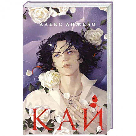 Фантастика, фэнтези, книга Кай