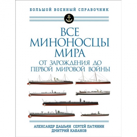 Книги, книга Все миноносцы мира: От зарождения до Первой мировой войны. Полный иллюстрированный справочник
