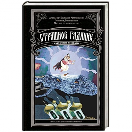 Фантастика, фэнтези, книга Страшное гадание. Святочные рассказы