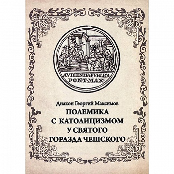 Полемика с католицизмом у святого Горазда Чешского Полемика с католицизмом у святого Горазда Чешского