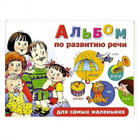 Книги, книга Альбом по развитию речи для самых маленьких