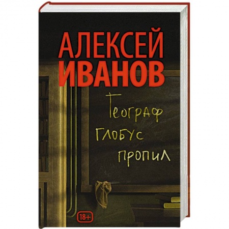 Книги, книга Географ глобус пропил