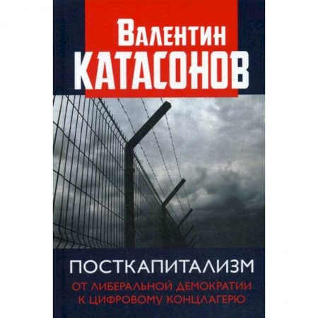Общественные и гуманитарные науки, книга Посткапитализм. От либеральной демократии к цифровому концлагерю