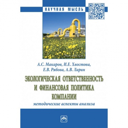 Менеджмент, книга Экологическая ответственность и финансовая политика компании методические аспекты анализа. Монография