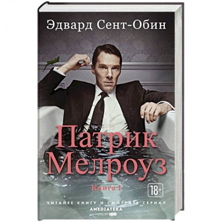 Классика, современная литература, книга Патрик Мелроуз. Книга 1