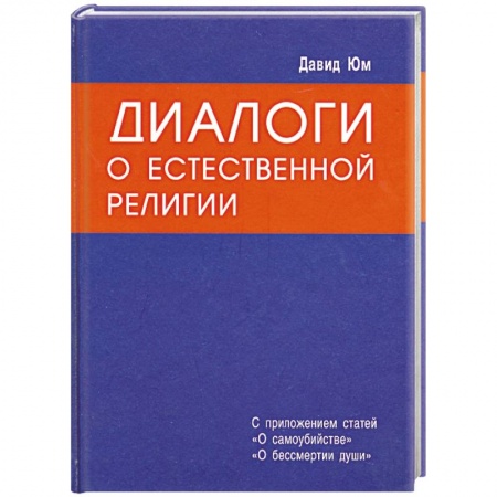 Книги, книга Диалоги о естественной религии