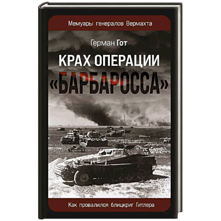 Военное дело. Оружие. Спецслужбы, книга Крах операции «Барбаросса»: Как провалился блицкриг Гитлера