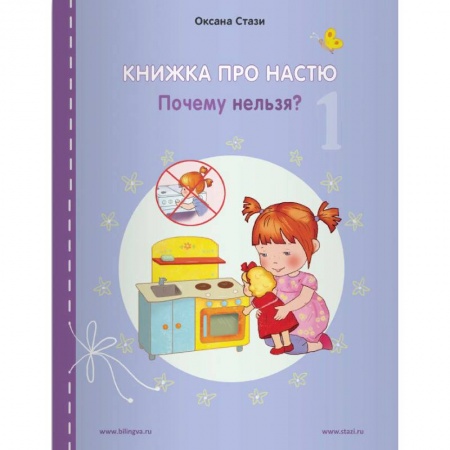 Изучение языков, книга Книжка про Настю. English. Почему нельзя?